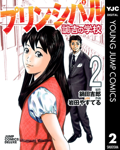 プリンシパル 諭吉の学校 2 鍋田吉郎 岩田やすてる 集英社 Shueisha プリンシパル 諭吉の学校 2 鍋田吉郎 岩田やすてる 集英社 Shueisha