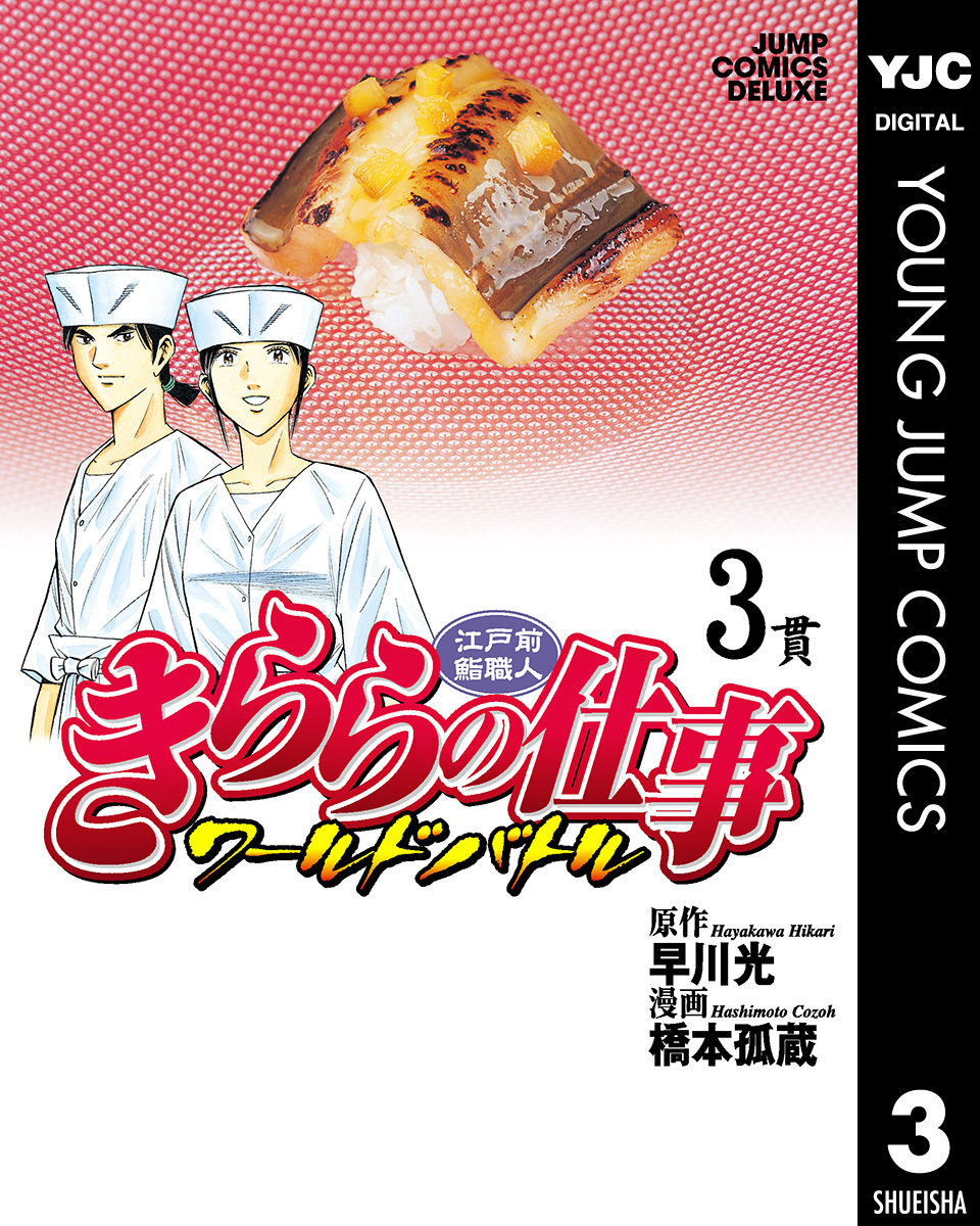 江戸前鮨職人 きららの仕事 ワールドバトル 3／早川光／橋本孤蔵 | 集英社 ― SHUEISHA ―