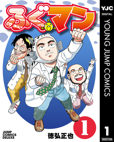 ふぐマン 1-6 完結 徳弘正也 ふぐマン 1／徳弘正也 | 集英社 ― SHUEISHA ―