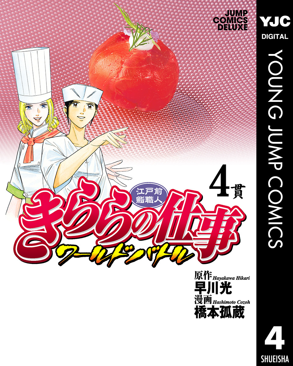 江戸前鮨職人 きららの仕事 ワールドバトル 4／早川光／橋本孤蔵 | 集英社 ― SHUEISHA ―