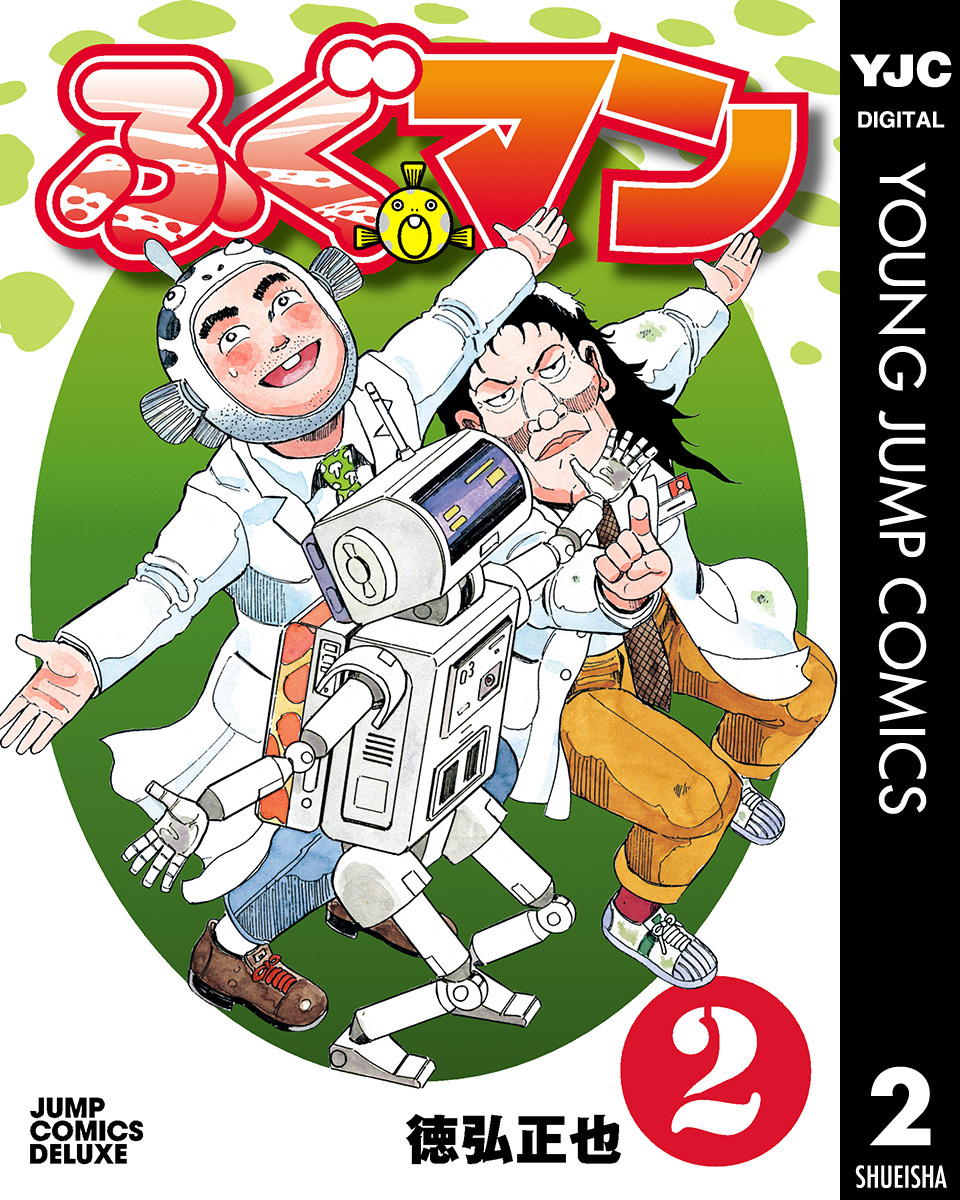 ふぐマン 2 徳弘正也 集英社コミック公式 S Manga