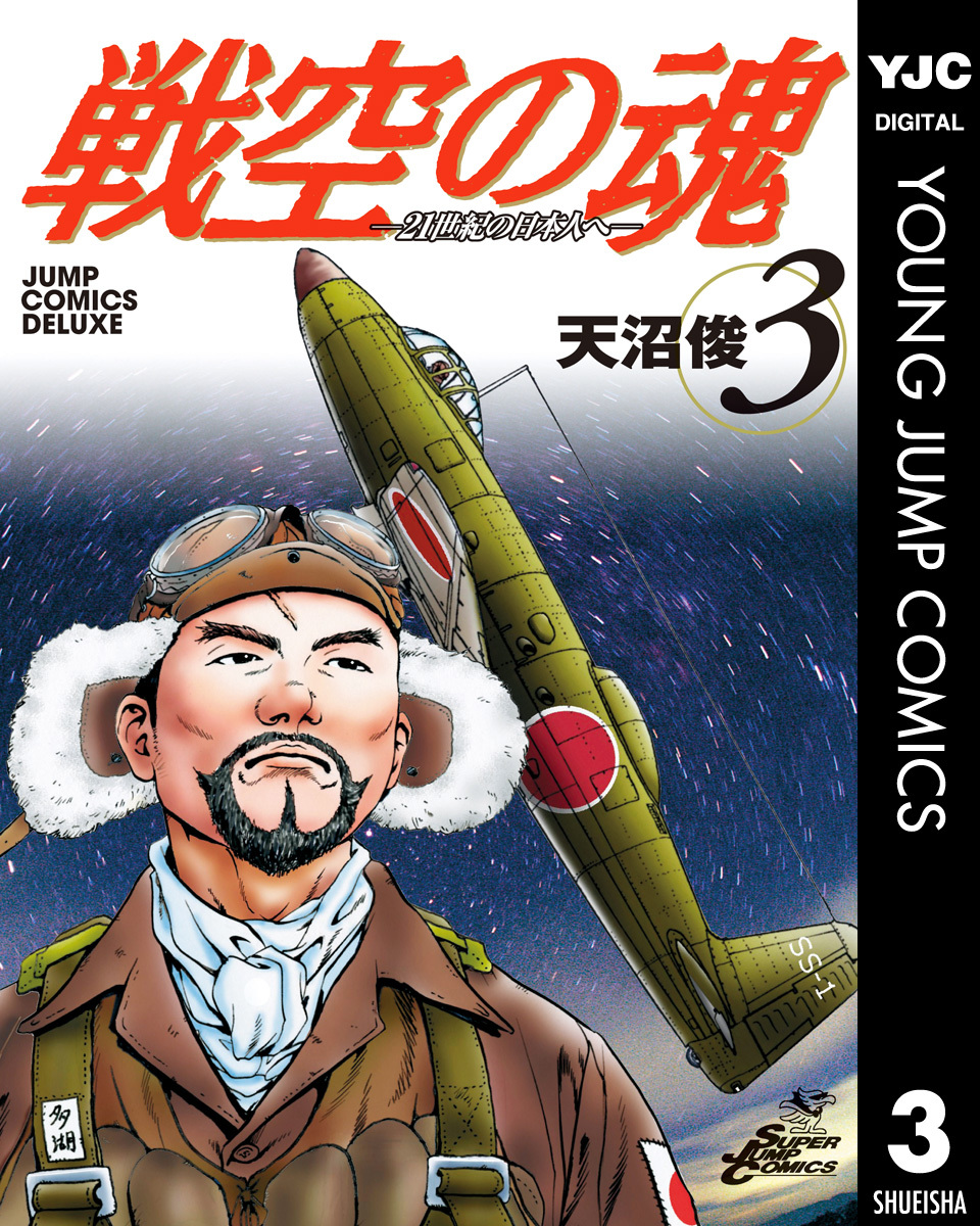 戦空の魂―21世紀の日本人へ― 集英社版 3／天沼俊 | 集英社コミック公式