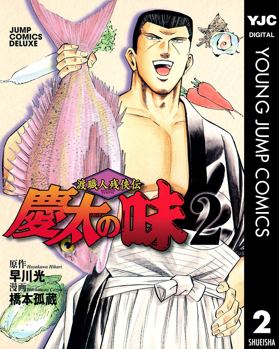 渡職人残侠伝 慶太の味 2／早川光／橋本孤蔵 | 集英社 ― SHUEISHA ―