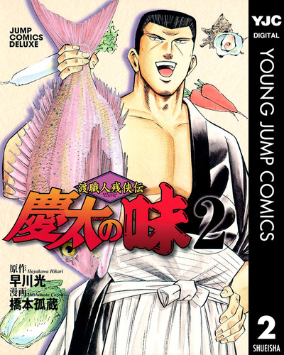 【中古】 渡職人残侠伝慶太の味大盛り 握り鮨二番勝負/リイド社/橋本孤蔵 渡職人残侠伝 慶太の味 2／早川光／橋本孤蔵 | 集英社 ― SHUEISHA ―