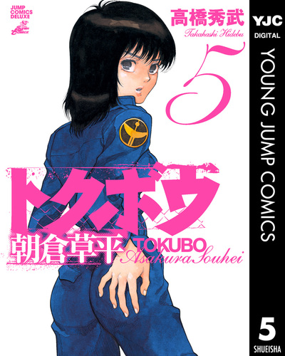 【中古】 トクボウ朝倉草平 ５/集英社/高橋秀武 08859807859710315501.jpg
