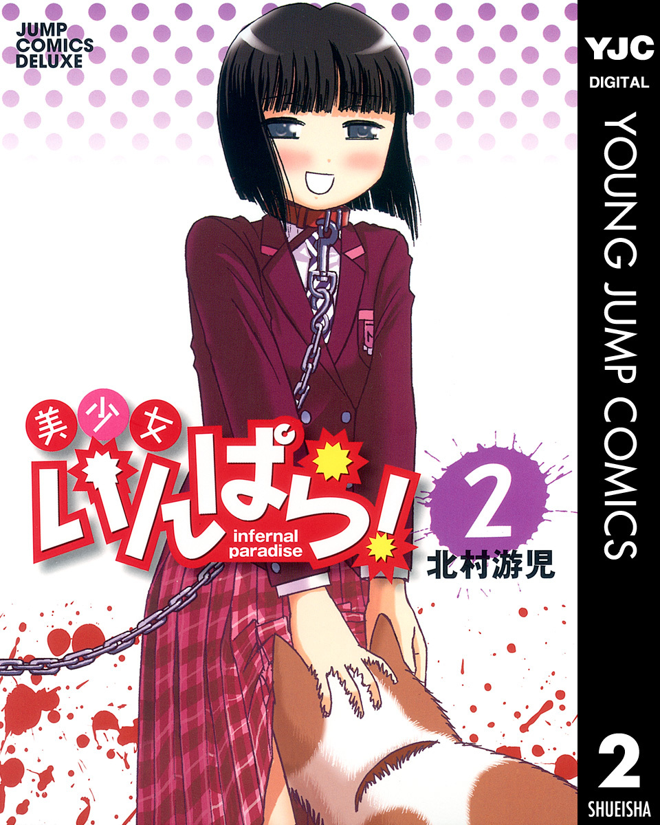 美少女いんぱら! 2 画像1