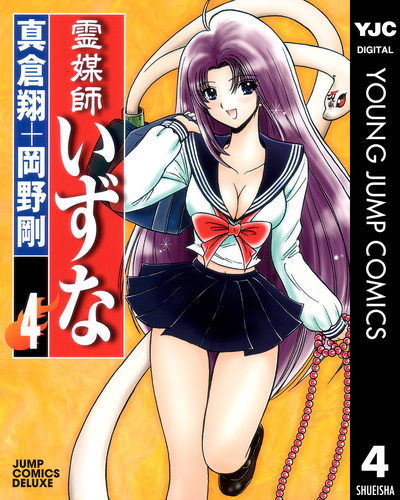 霊媒師いずな 4／真倉翔／岡野剛 | 集英社 ― SHUEISHA ―