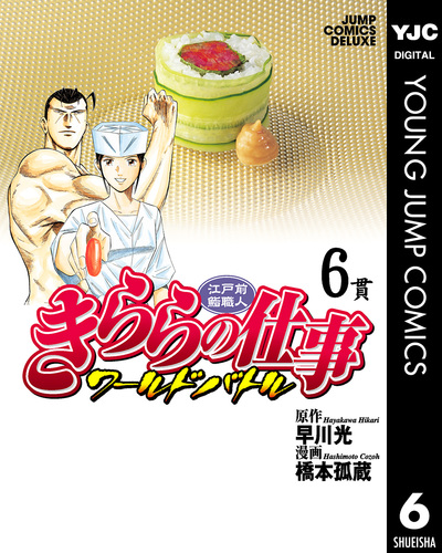 江戸前鮨職人 きららの仕事 ワールドバトル 6／早川光／橋本孤蔵 | 集英社 ― SHUEISHA ―