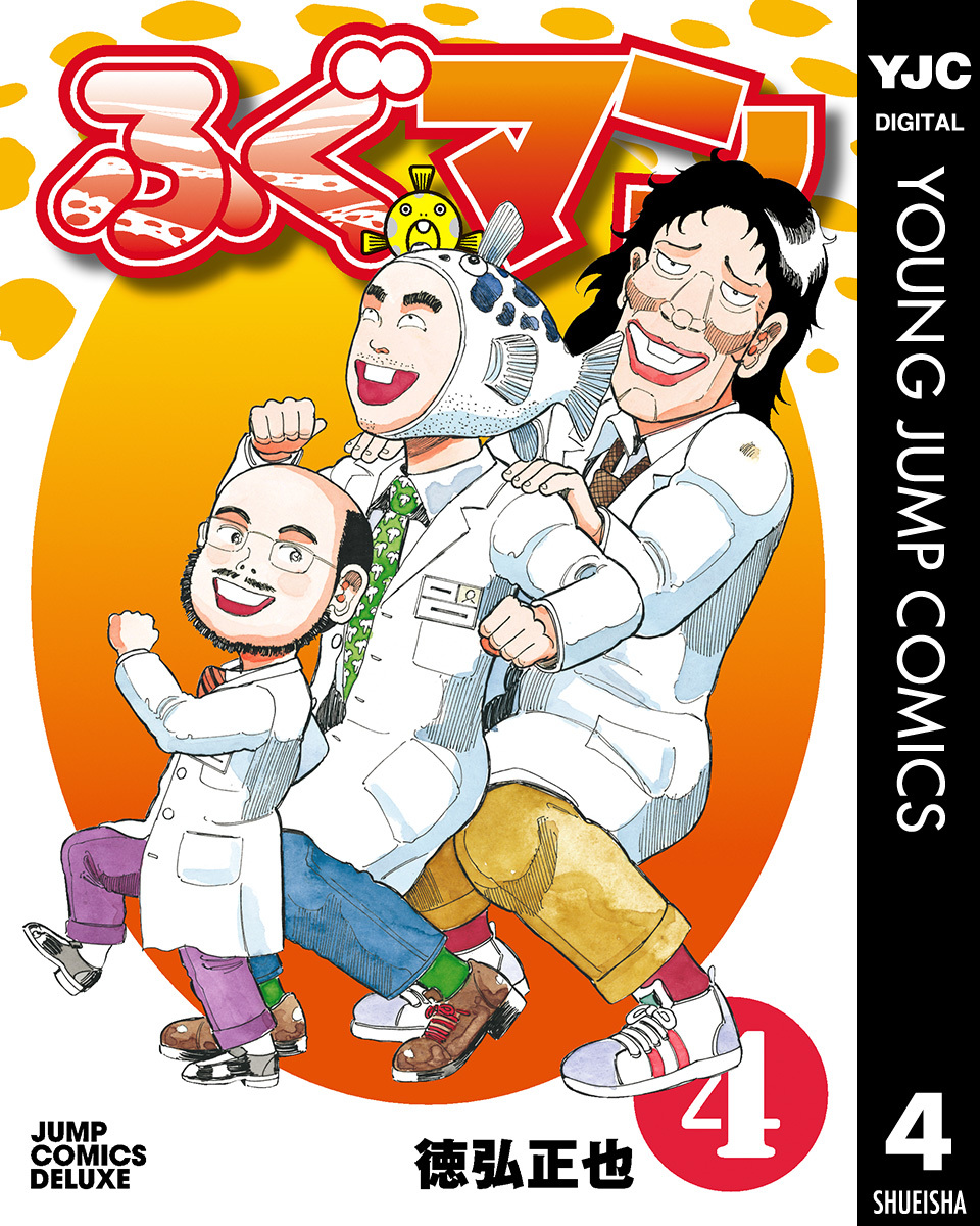 ふぐマン 4 徳弘正也 集英社コミック公式 S Manga