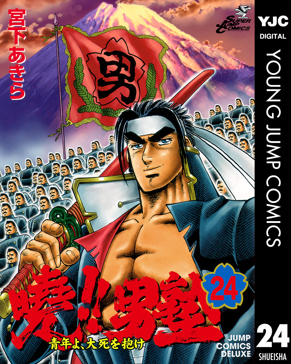 曉!!男塾―青年よ、大死を抱け― 集英社版 24／宮下あきら | 集英社 ― SHUEISHA ―