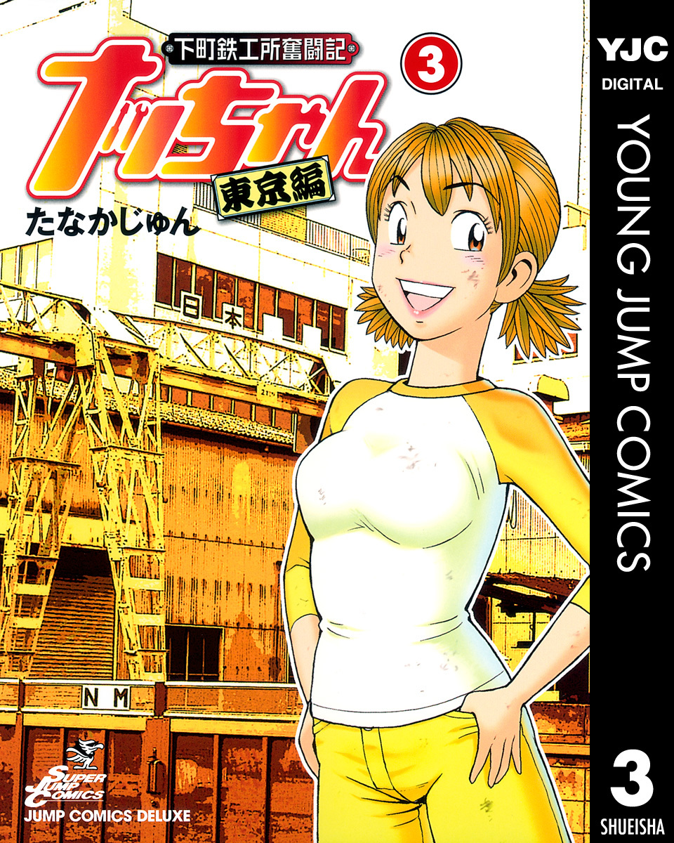 下町鉄工所奮闘記 ナッちゃん 東京編 3／たなかじゅん | 集英社