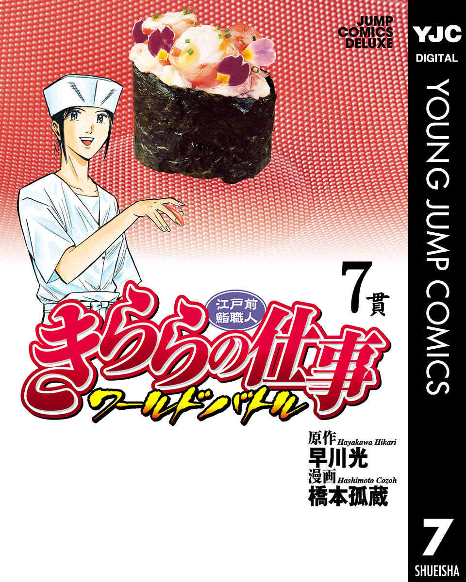 江戸前鮨職人 きららの仕事 ワールドバトル 7／早川光／橋本孤蔵 | 集英社 ― SHUEISHA ―