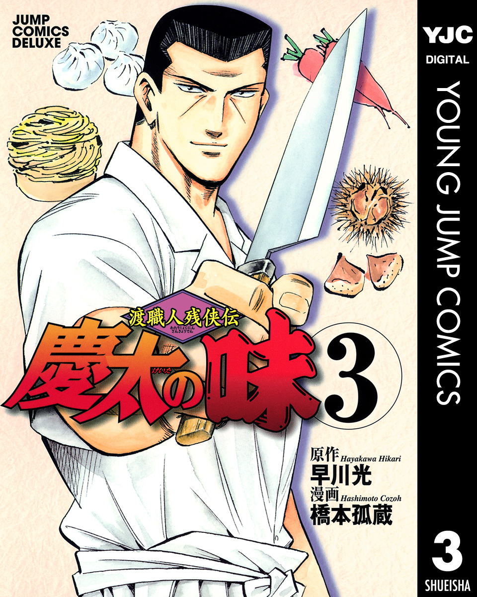 公式限定 福袋 - 公式通販オンラインショップ 渡職人残侠伝 慶太の味 3／早川光／橋本孤蔵 | 集英社 ― SHUEISHA ― 青年漫画