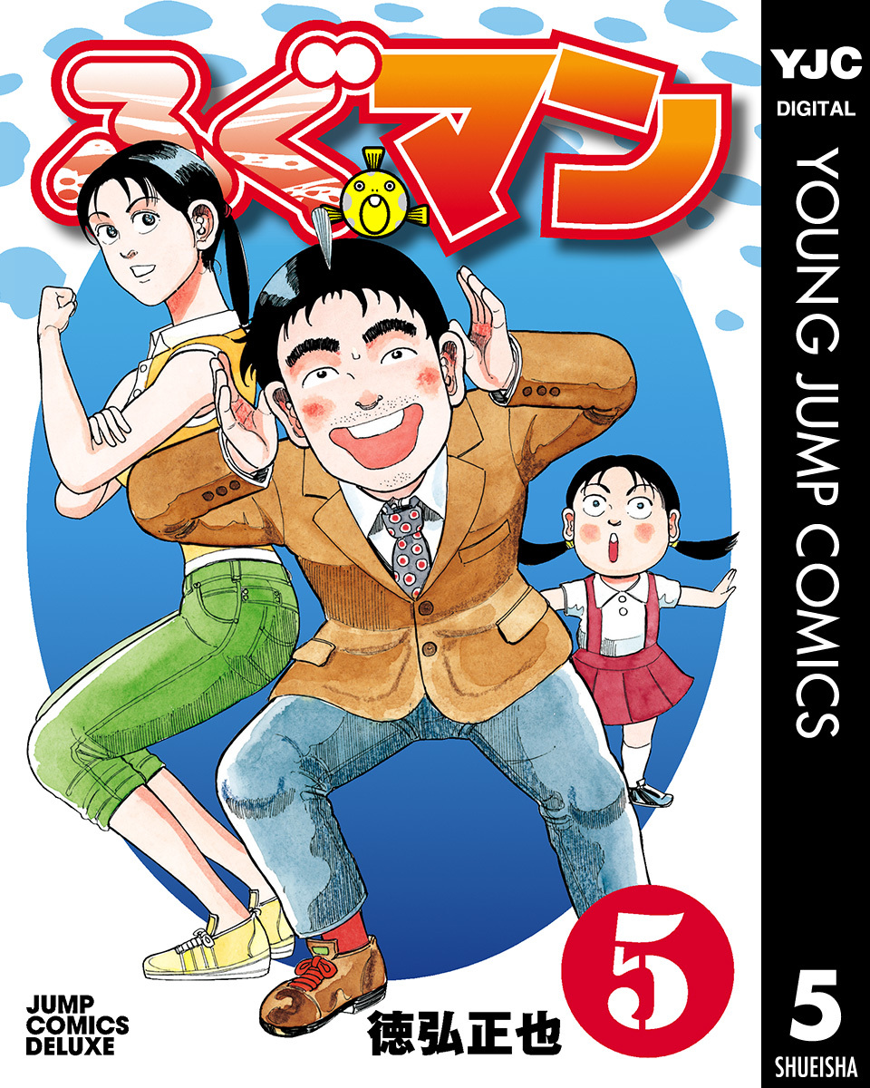ふぐマン 5 徳弘正也 集英社コミック公式 S Manga