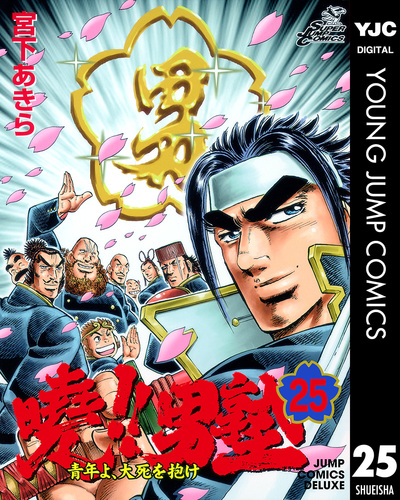 曉!!男塾―青年よ、大死を抱け― 集英社版 25／宮下あきら | 集英社コミック公式 S-MANGA