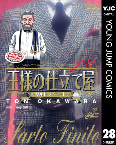 王様の仕立て屋　4シリーズ　71冊　全巻セット　大河原遁 試し読み】王様の仕立て屋～サルト・フィニート～ 28／大河原遁