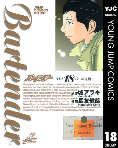 試し読み】バーテンダー 18／城アラキ／長友健篩 | 集英社 ― SHUEISHA ―
