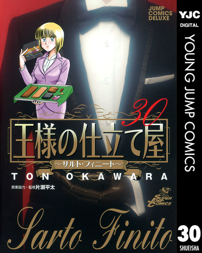 王様の仕立て屋～サルト・フィニート～ 30／大河原遁 | 集英社