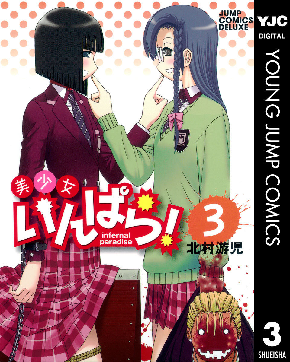 美少女いんぱら! 3 画像1