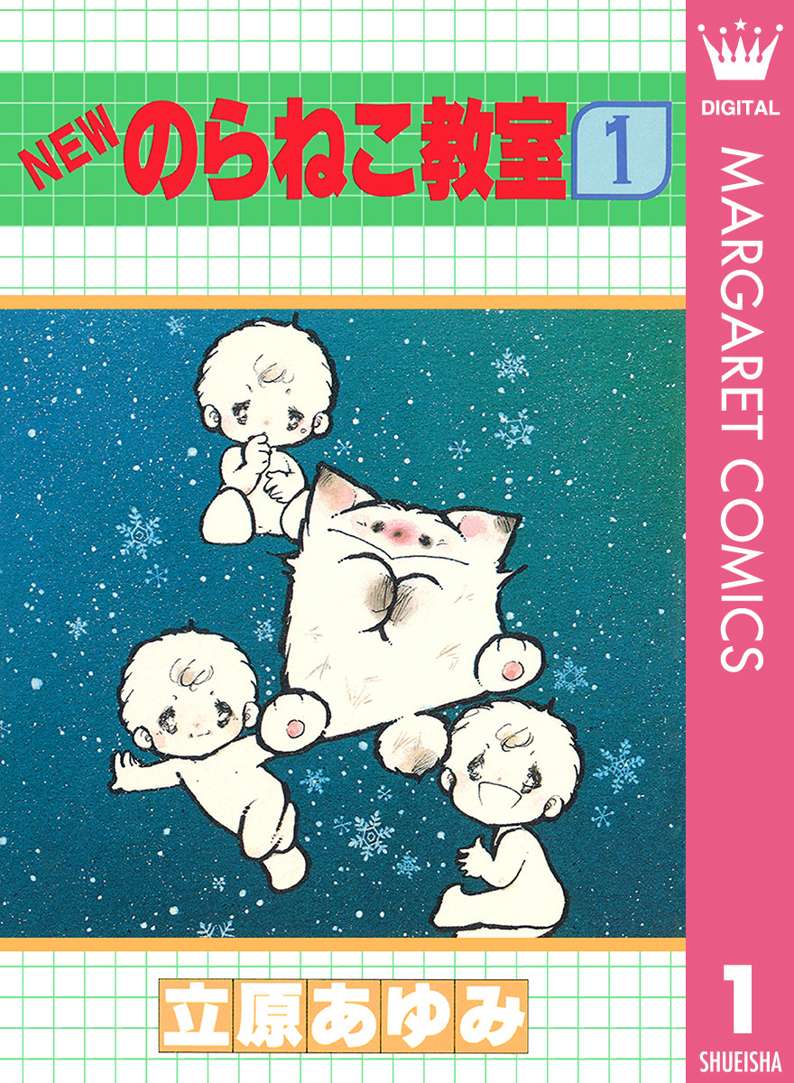 NEWのらねこ教室 1／立原あゆみ | 集英社 ― SHUEISHA ―