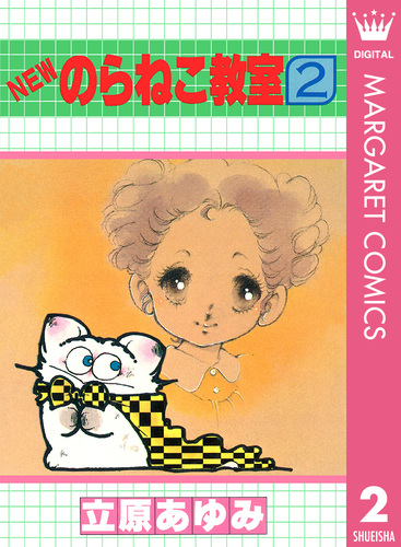 NEWのらねこ教室 2／立原あゆみ | 集英社 ― SHUEISHA ―