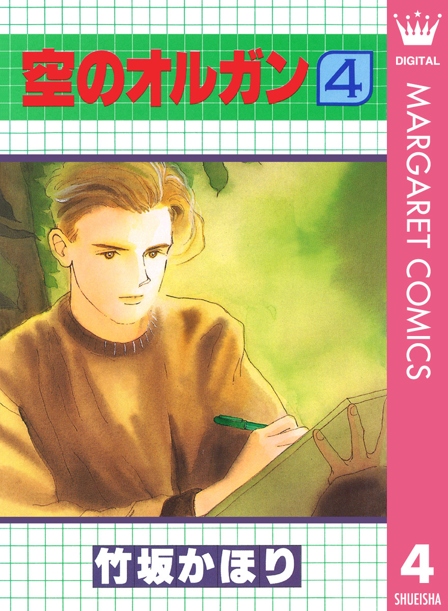 空のオルガン 4 画像1