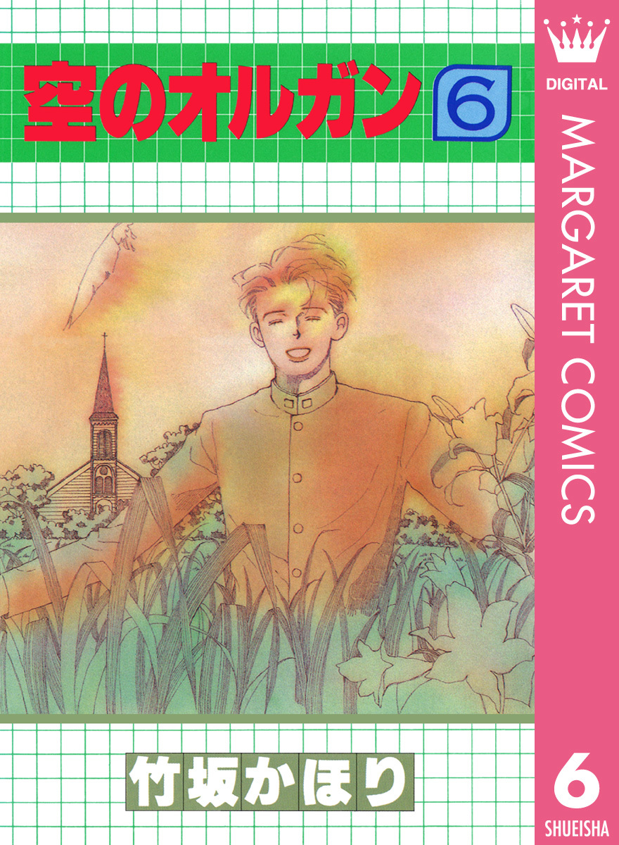 空のオルガン 6 画像1