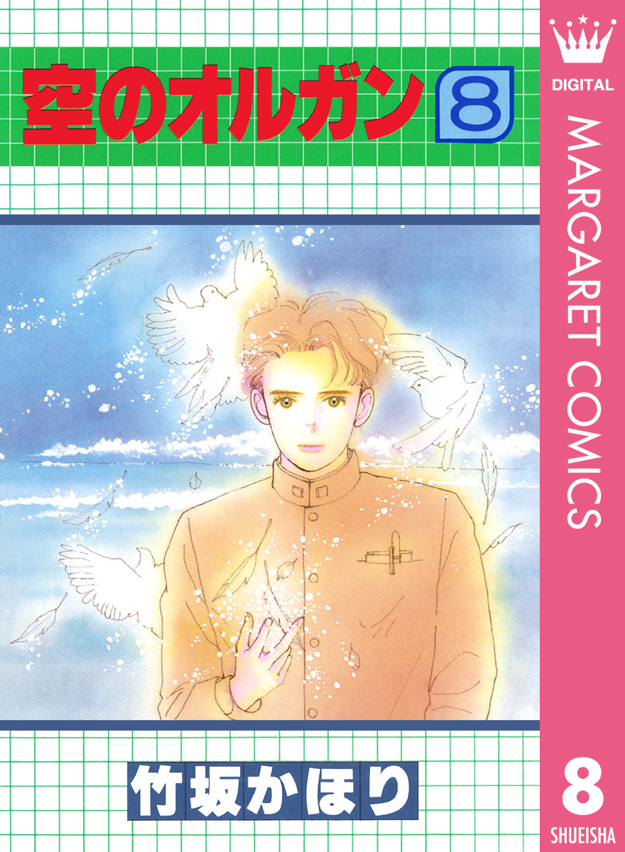 空のオルガン 8 画像1