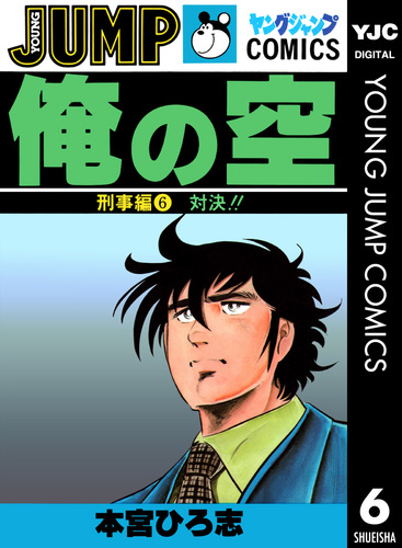 俺の空 刑事編 集英社版 6／本宮ひろ志 | 集英社 ― SHUEISHA ―