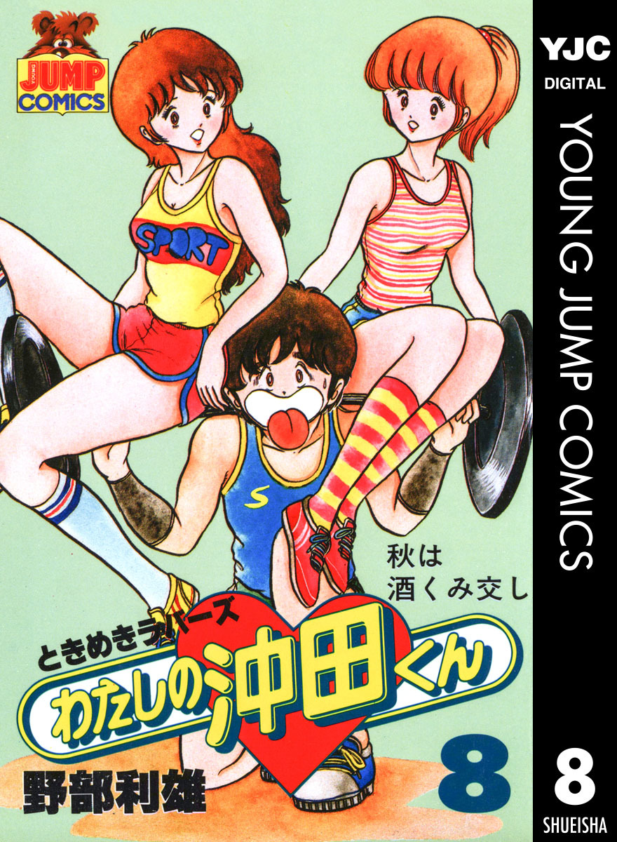 わたしの沖田くん 8 野部利雄 集英社コミック公式 S Manga