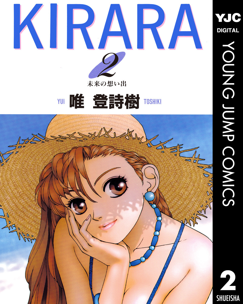 KIRARA 2／唯登詩樹 | 集英社コミック公式 S-MANGA