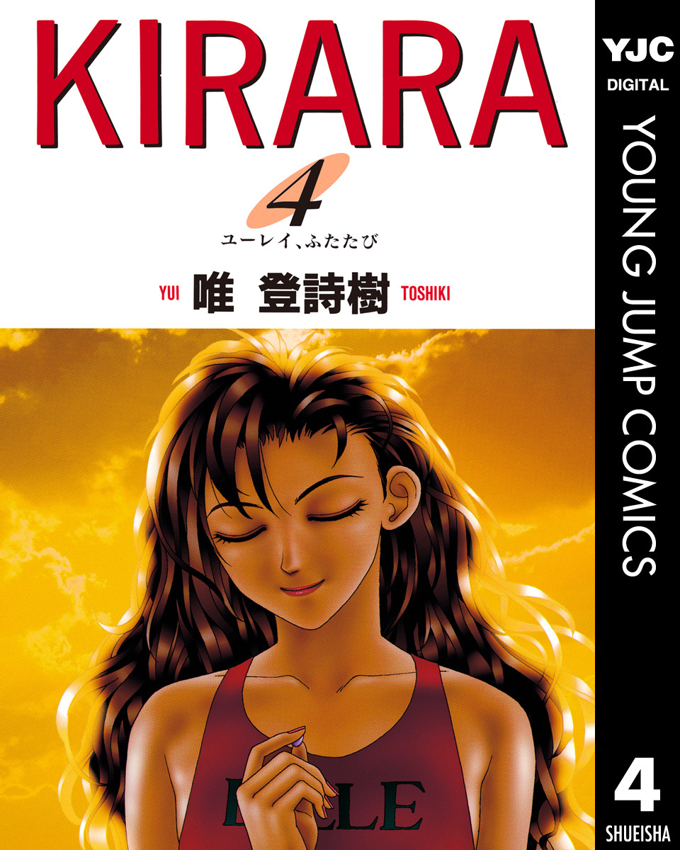 KIRARA 4／唯登詩樹 | 集英社コミック公式 S-MANGA
