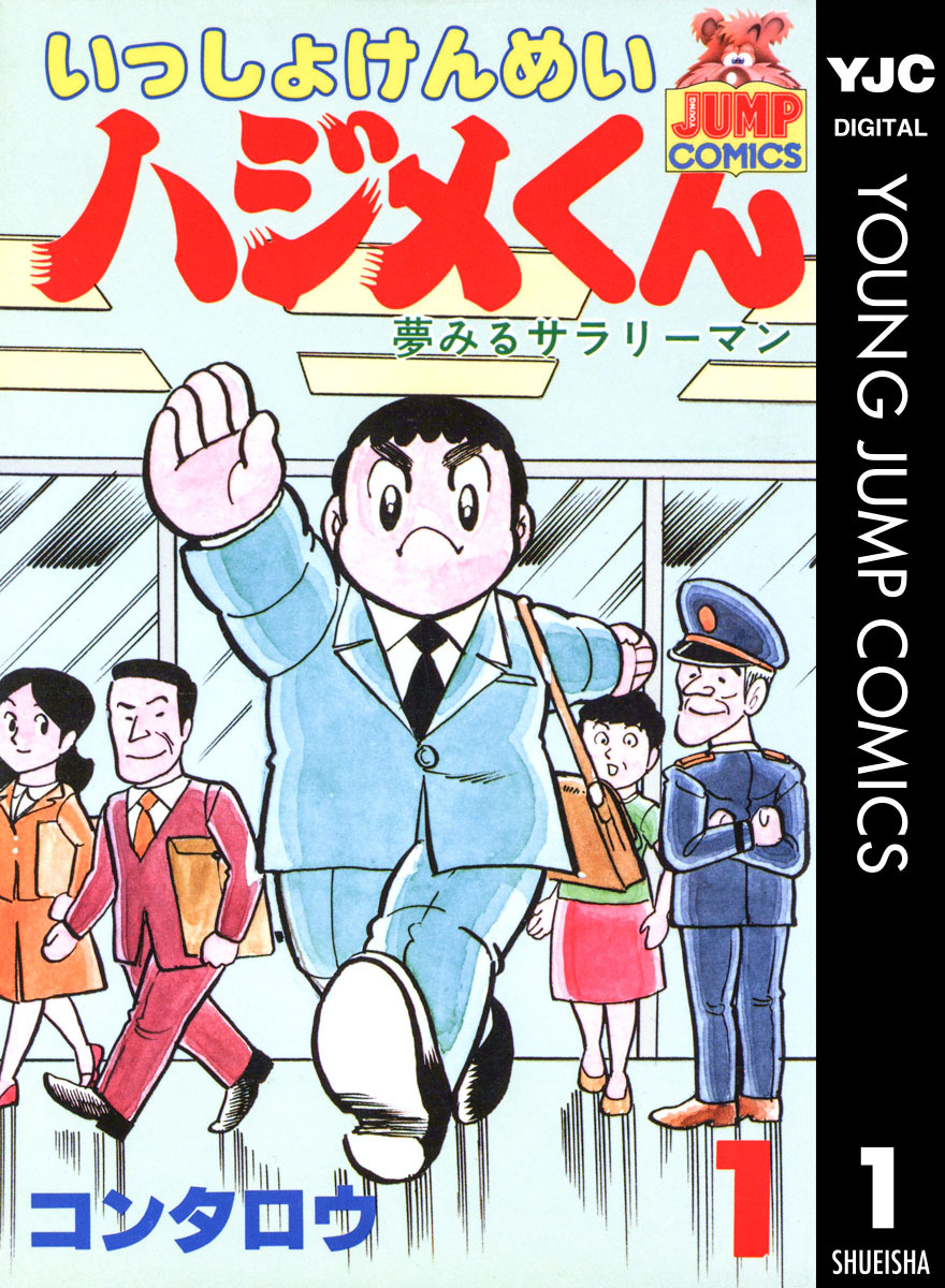 いっしょうけんめいハジメくん 全巻 コンタロウ - 全巻セット