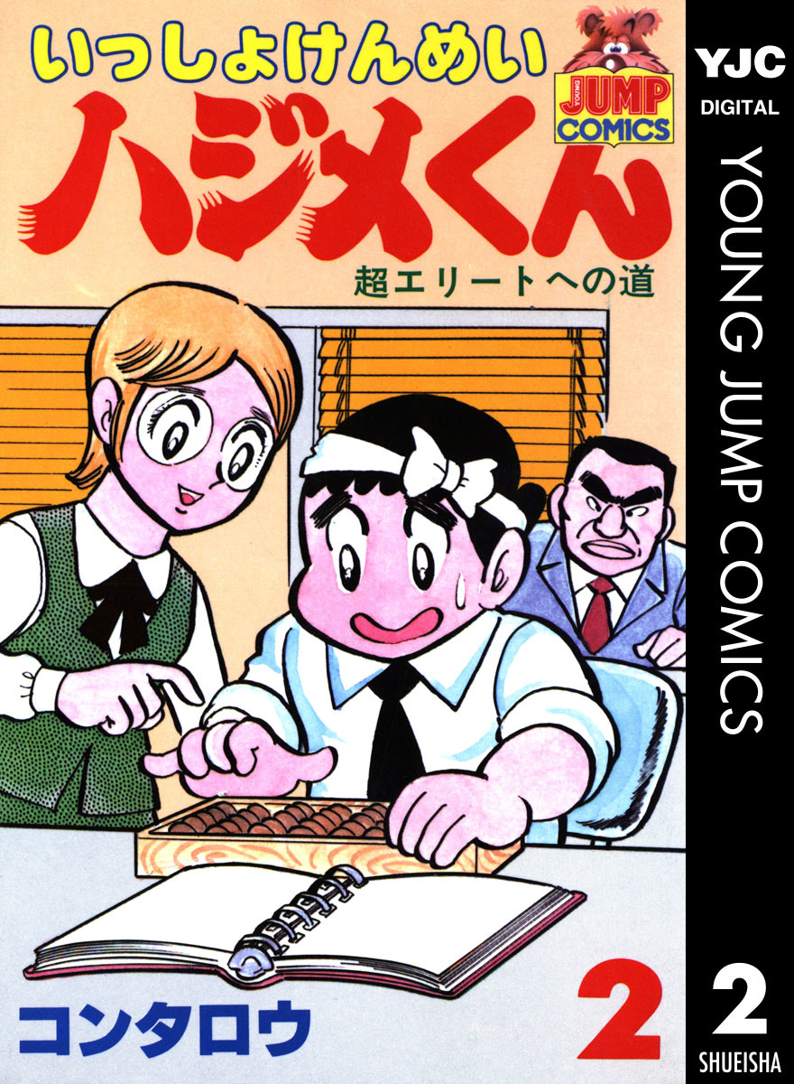 いっしょけんめいハジメくん 集英社版 2 コンタロウ 集英社コミック公式 S Manga