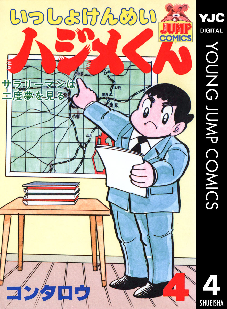 いっしょけんめいハジメくん 集英社版 4 コンタロウ 集英社コミック公式 S Manga