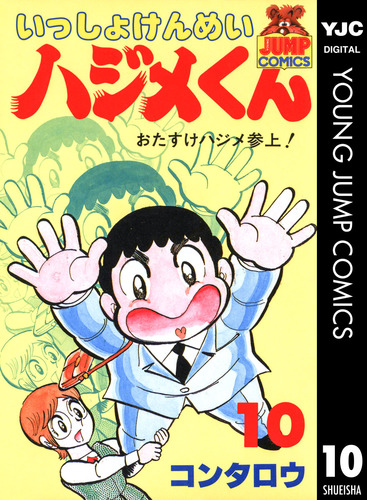 いっしょけんめいハジメくん 集英社版 10／コンタロウ | 集英社