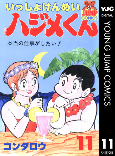 【中古】 いっしょけんめいハジメくん １/集英社/コンタロウ いっしょけんめいハジメくん（2002年版） 集英社版 1