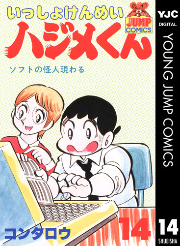 試し読み】いっしょけんめいハジメくん 集英社版 14／コンタロウ