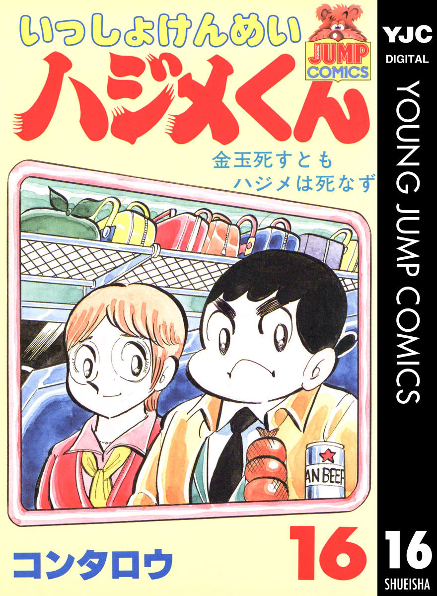 いっしょけんめいハジメくん 集英社版 16 コンタロウ 集英社コミック公式 S Manga
