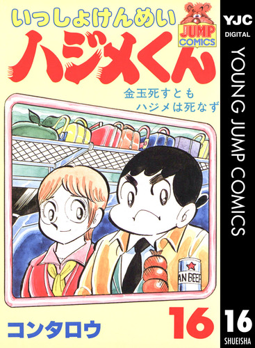 いっしょけんめいハジメくん 集英社版 16／コンタロウ | 集英社