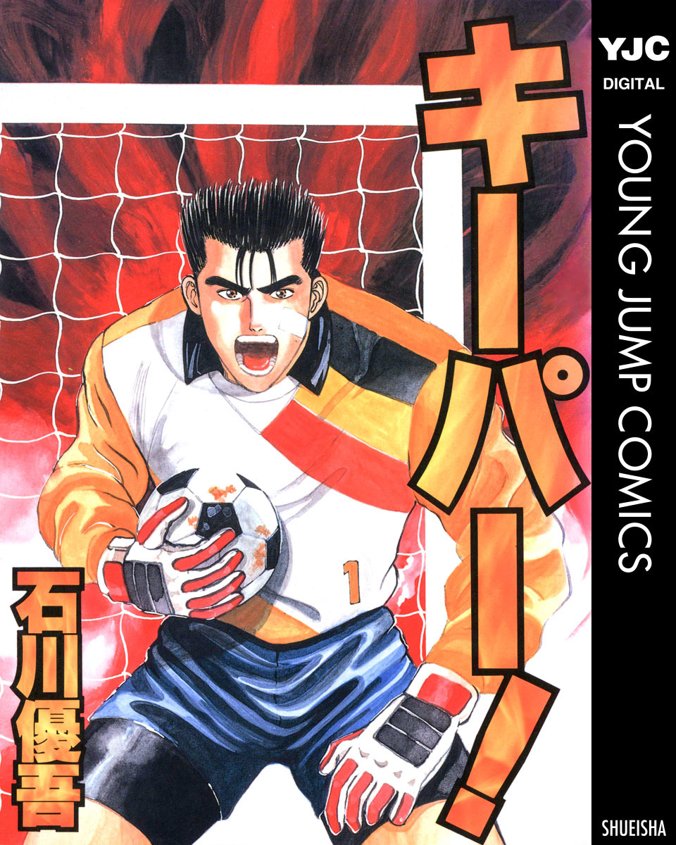 キーパー! 画像1