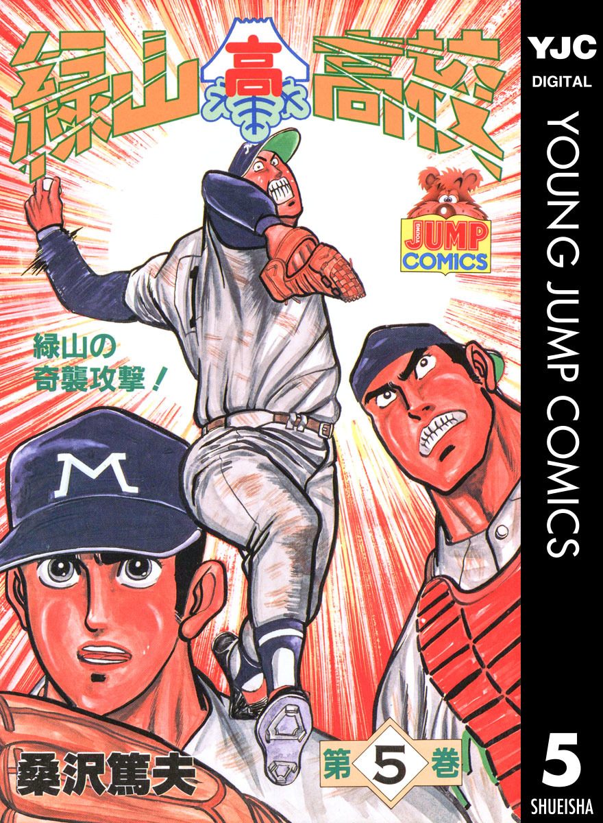 緑山高校 集英社版 5 桑沢篤夫 集英社コミック公式 S Manga