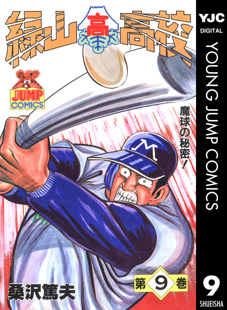 緑山高校 集英社版 9 桑沢篤夫 集英社コミック公式 S Manga