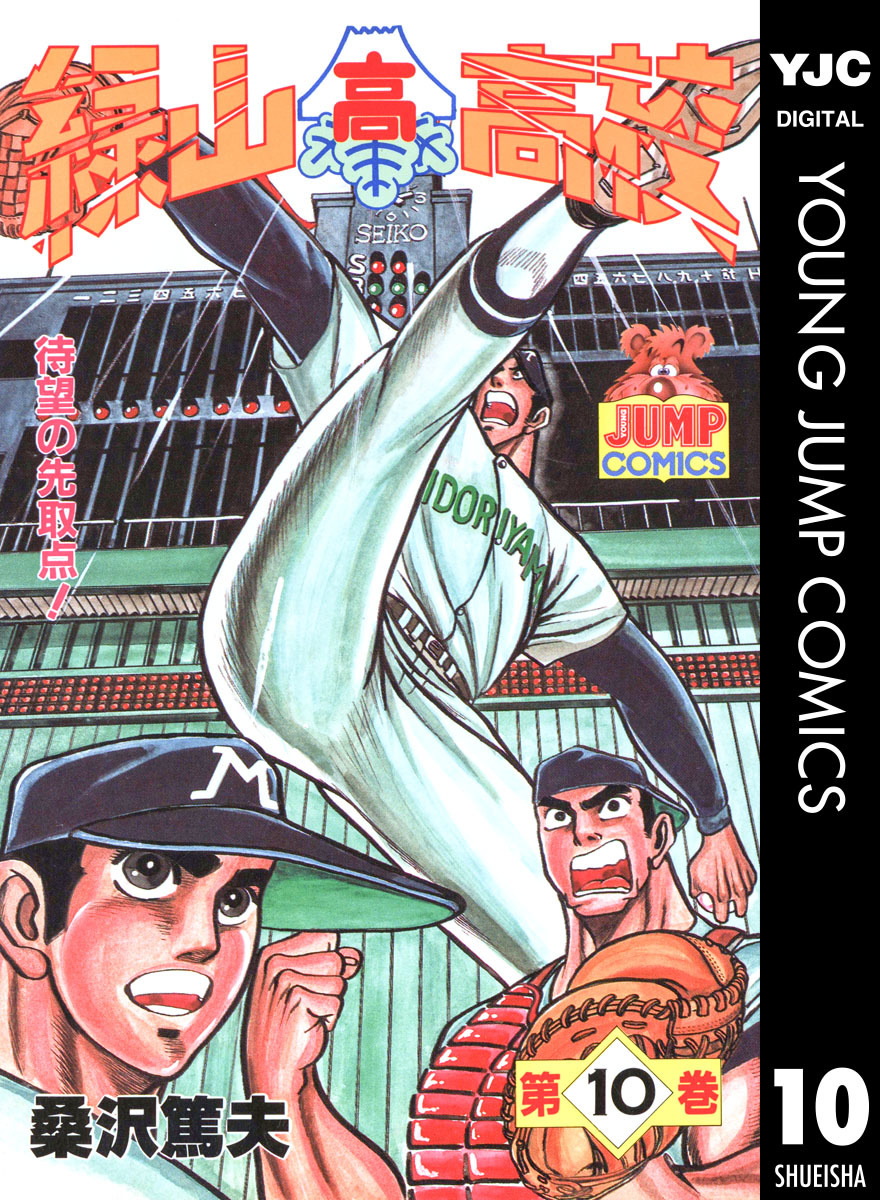 緑山高校 集英社版 10 桑沢篤夫 集英社コミック公式 S Manga