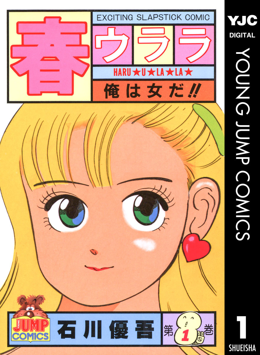 春ウララ 1 画像1