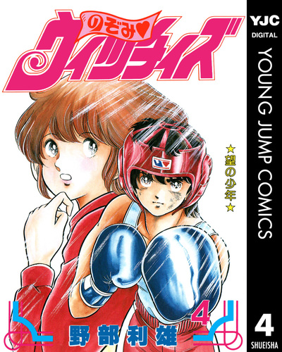 のぞみ・ウィッチィズ 4／野部利雄 | 集英社 ― SHUEISHA ―