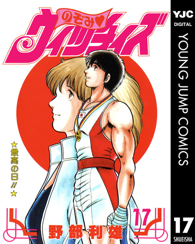 のぞみ・ウィッチィズ 17／野部利雄 | 集英社コミック公式 S-MANGA