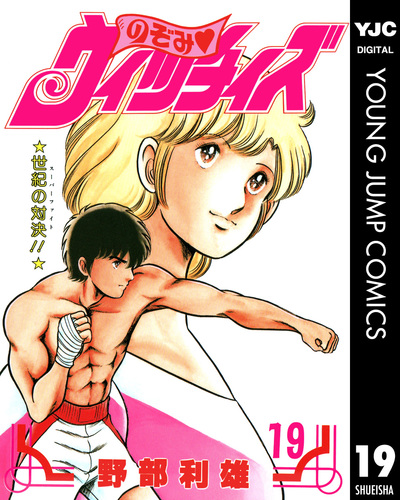 のぞみ・ウィッチィズ 19／野部利雄 | 集英社 ― SHUEISHA ―