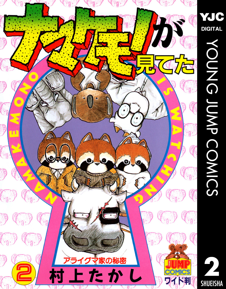 ナマケモノが見てた 2／村上たかし | 集英社 ― SHUEISHA ―