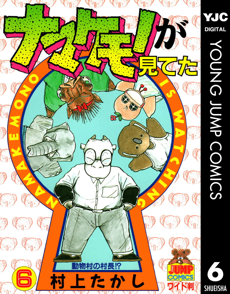 シモンズグランドセール ナマケモノが見てた 6／村上たかし ― SHUEISHA ― 集英社 | 青年漫画
